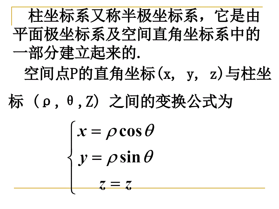 四柱坐标系与球坐标系简介6_第4页