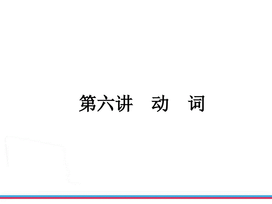 年浙江中考第一轮复习课件第讲动词语法精析_第2页