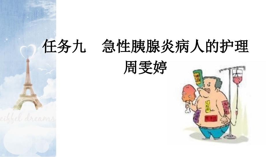 急性胰腺炎病人的护理.ppt_第1页