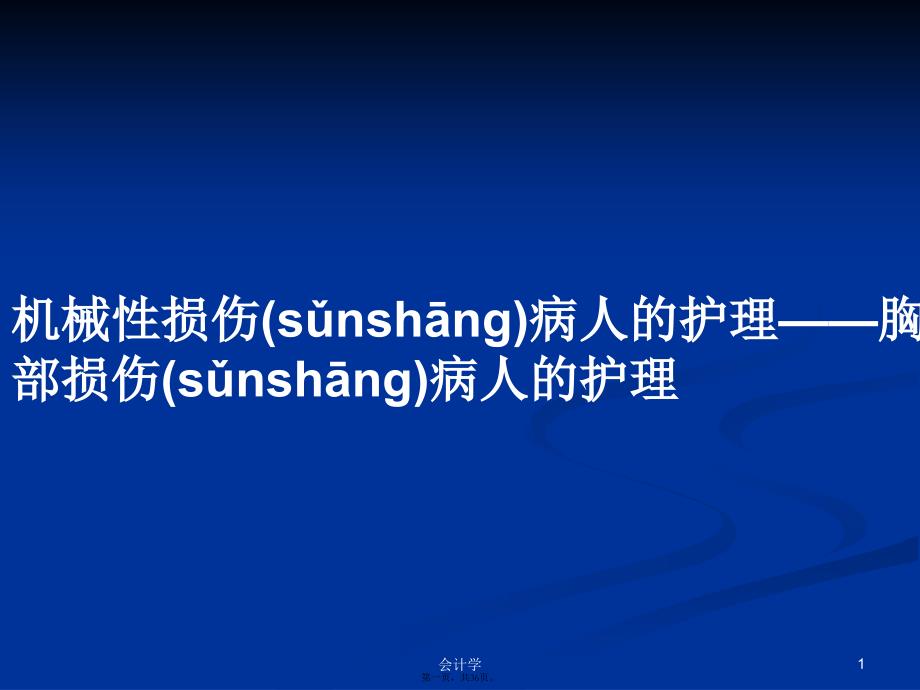 机械性损伤病人的护理——胸部损伤病人的护理学习教案_第1页