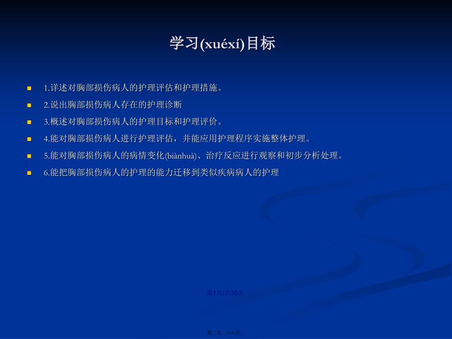 机械性损伤病人的护理——胸部损伤病人的护理学习教案_第2页