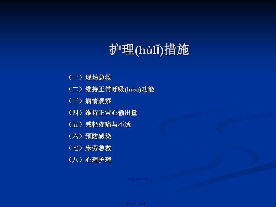 机械性损伤病人的护理——胸部损伤病人的护理学习教案_第5页