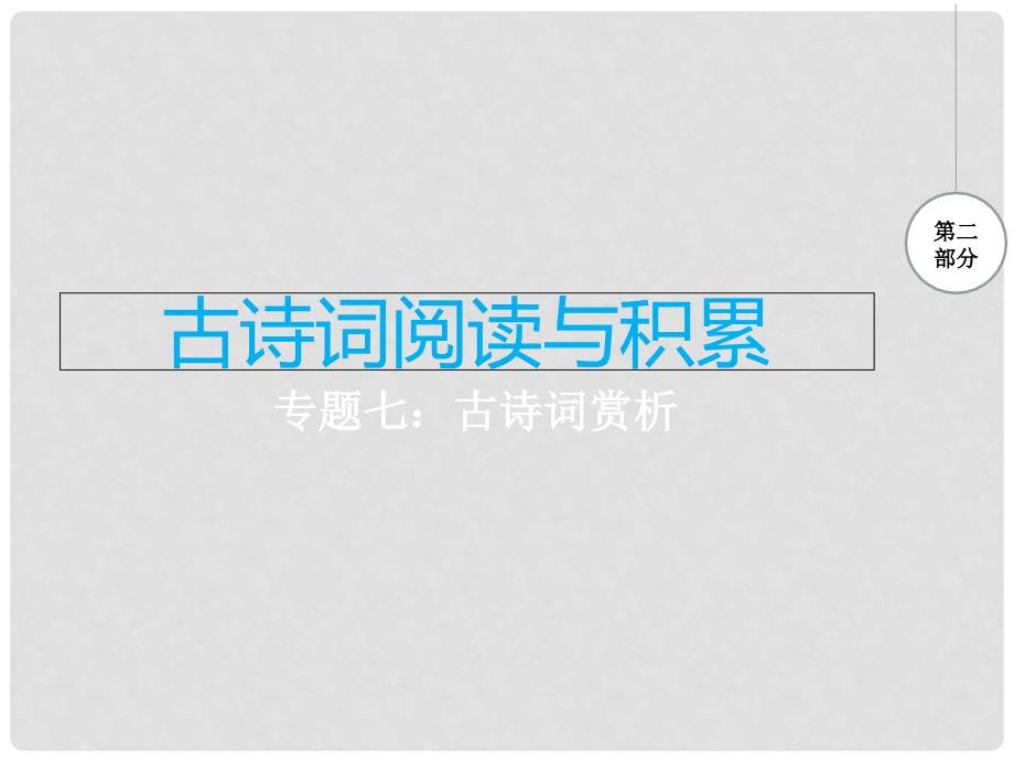 江西省中考语文 专题七 古诗词赏析复习课件_第1页