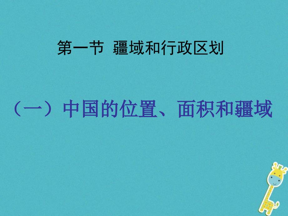 七年级地理上册 2.1疆域和行政区划 中图版_第1页
