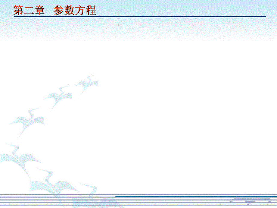 全国优质课一等奖高中数学优质课比赛椭圆的参数方程ppt课件_第2页