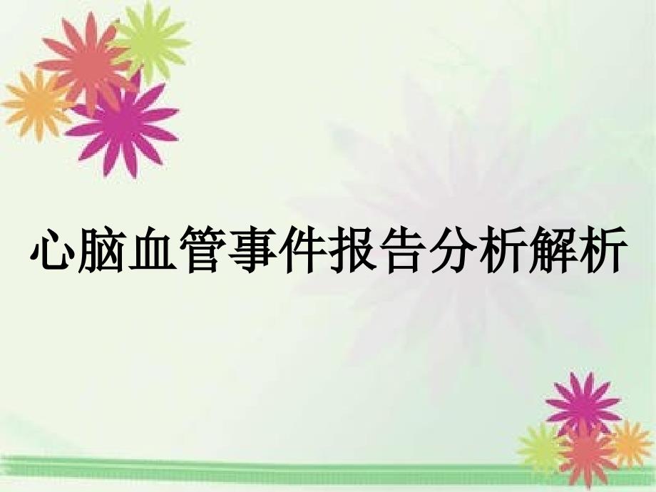 心脑血管事件报告分析解析_第1页