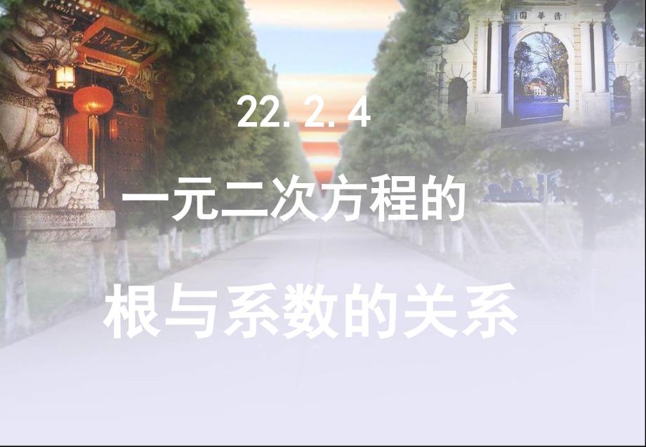 九年级数学上册第二十二章 一元二次方程配方、降次课件人教版_第1页