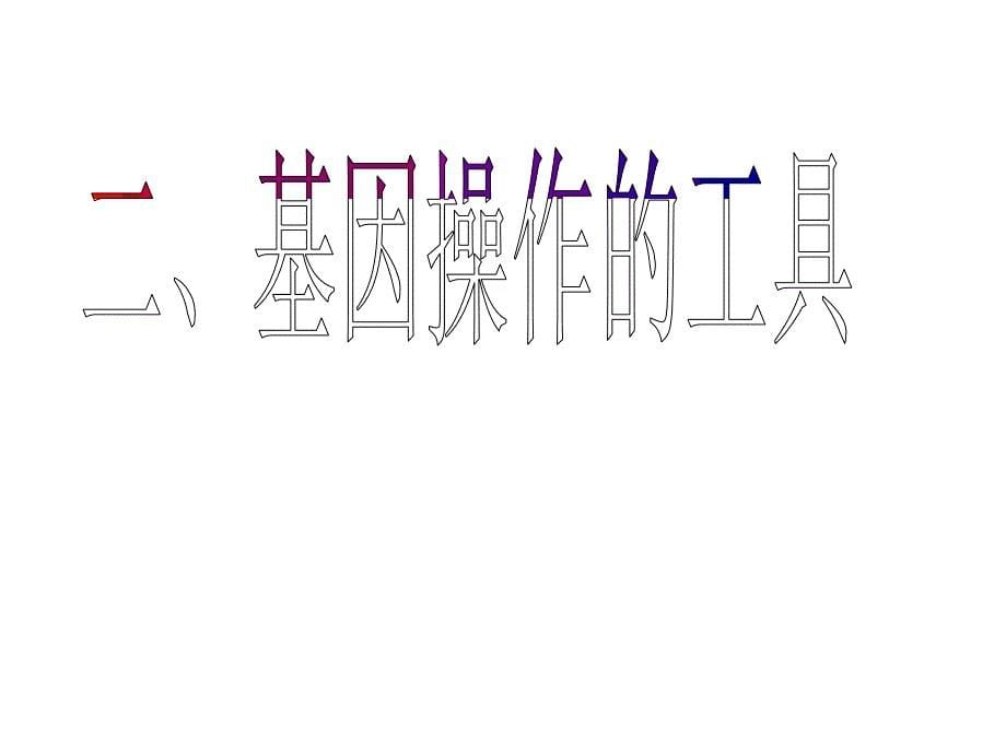 6.2基因工程及其应用课件顾良国_第5页