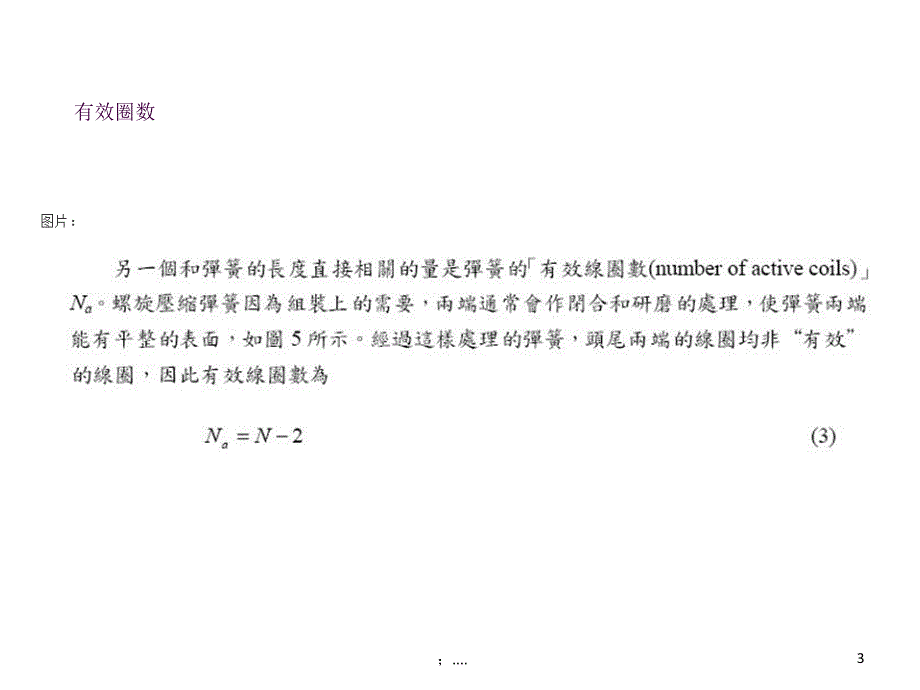 圆柱弹簧弹性系数计算详解ppt课件_第3页