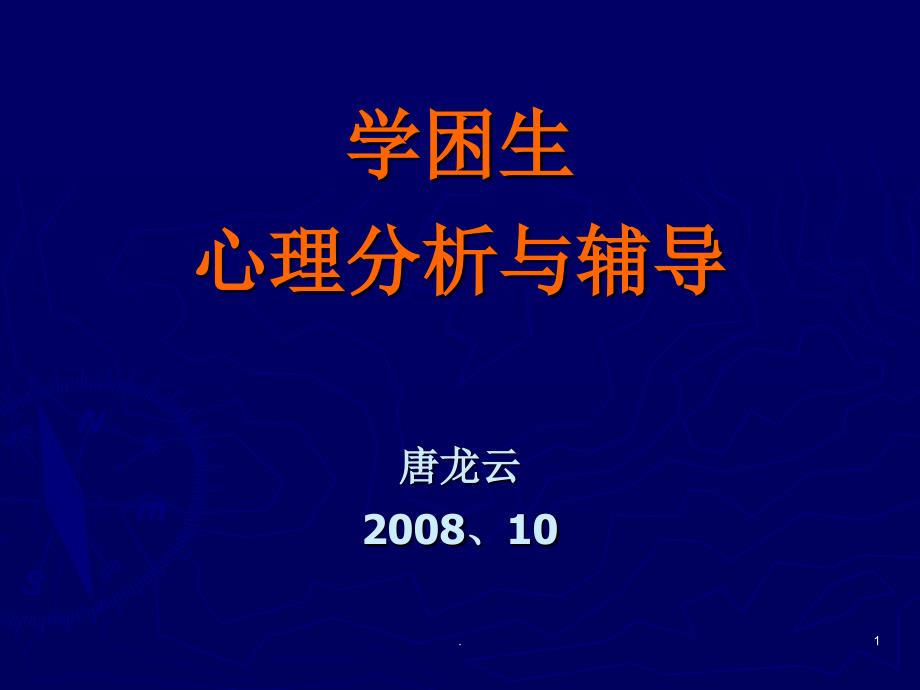 学困生心理分析与辅导.PPT_第1页