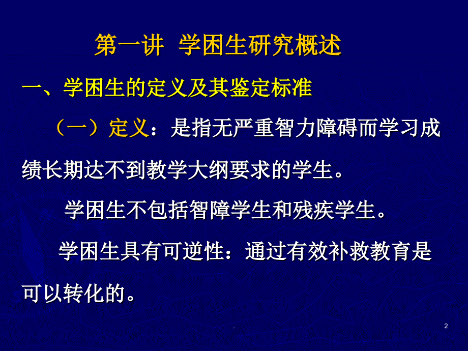 学困生心理分析与辅导.PPT_第2页