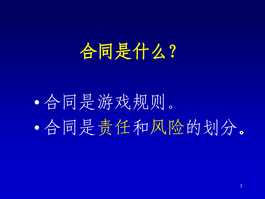 一级建造师考试复习材料建设工程项目管理《建设工程合同与合同管理》_第3页