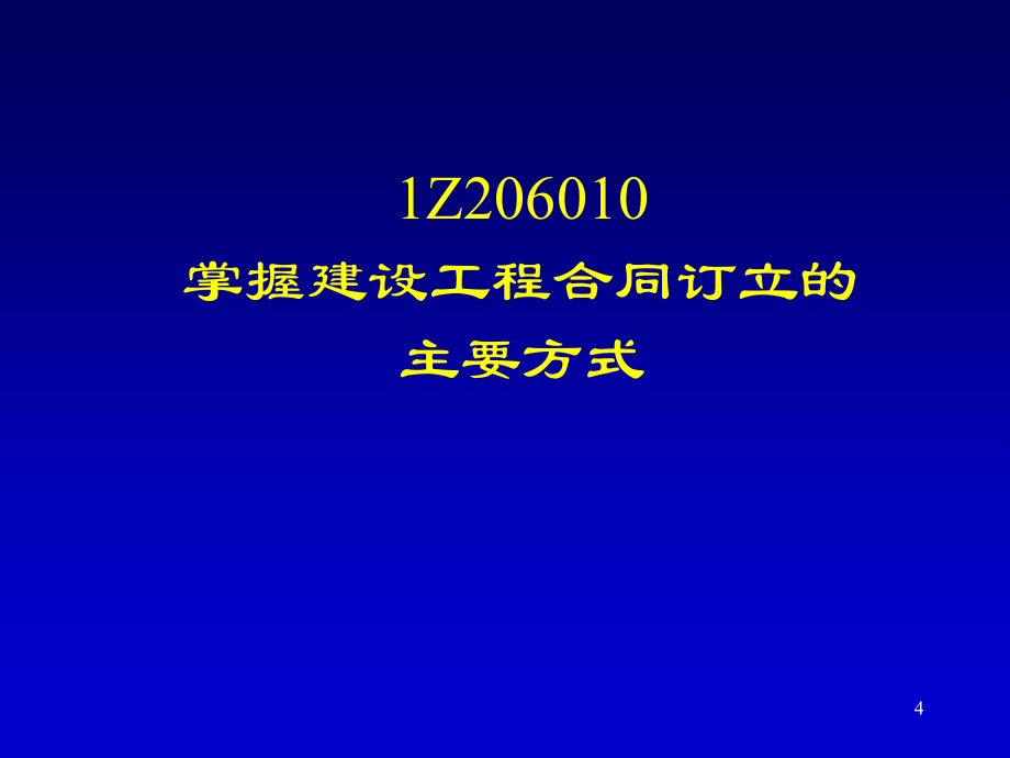 一级建造师考试复习材料建设工程项目管理《建设工程合同与合同管理》_第4页