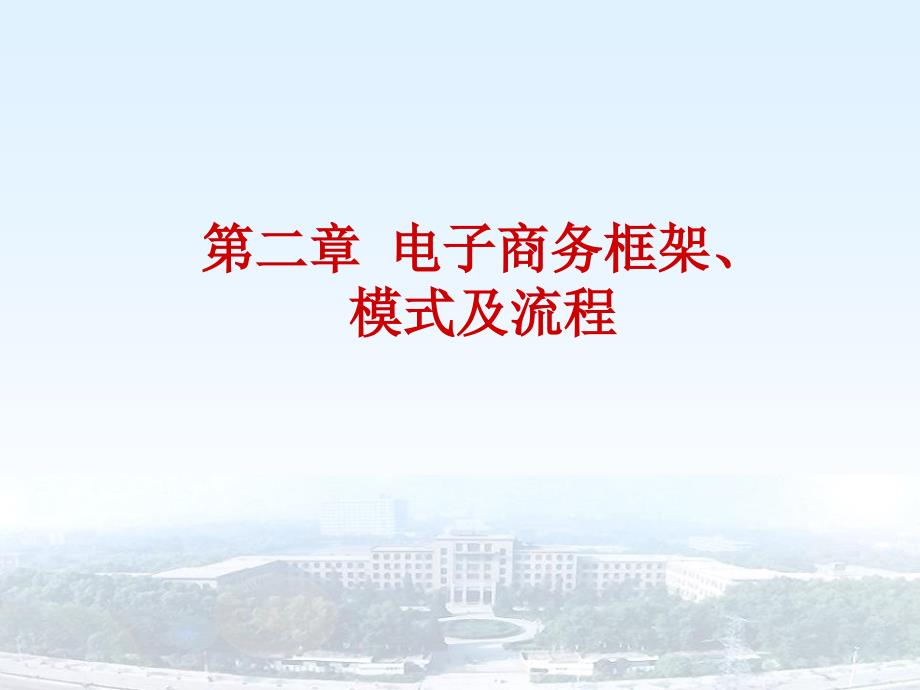 电子商务框架、模式及流程_第1页