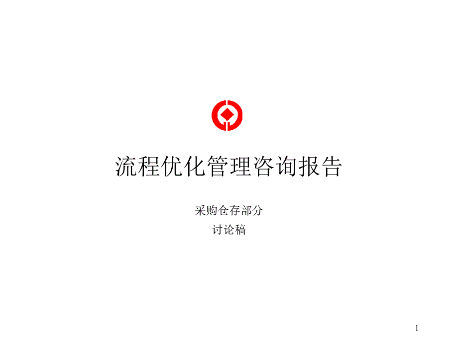 某公司采购流程优化管理咨询报告_第1页