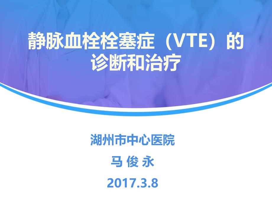 静脉血栓栓塞症(VTE)的诊断和治疗.ppt_第1页