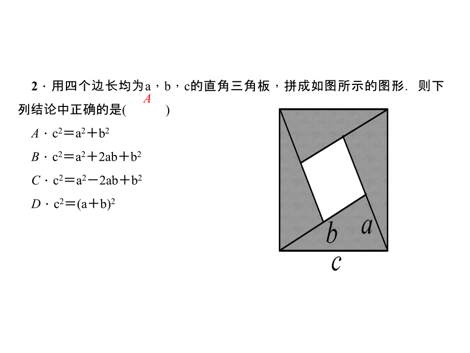 北师大版数学达州专版八年级上册作业课件11探索勾股定理第2课时验证勾股定理及简单应用_第4页