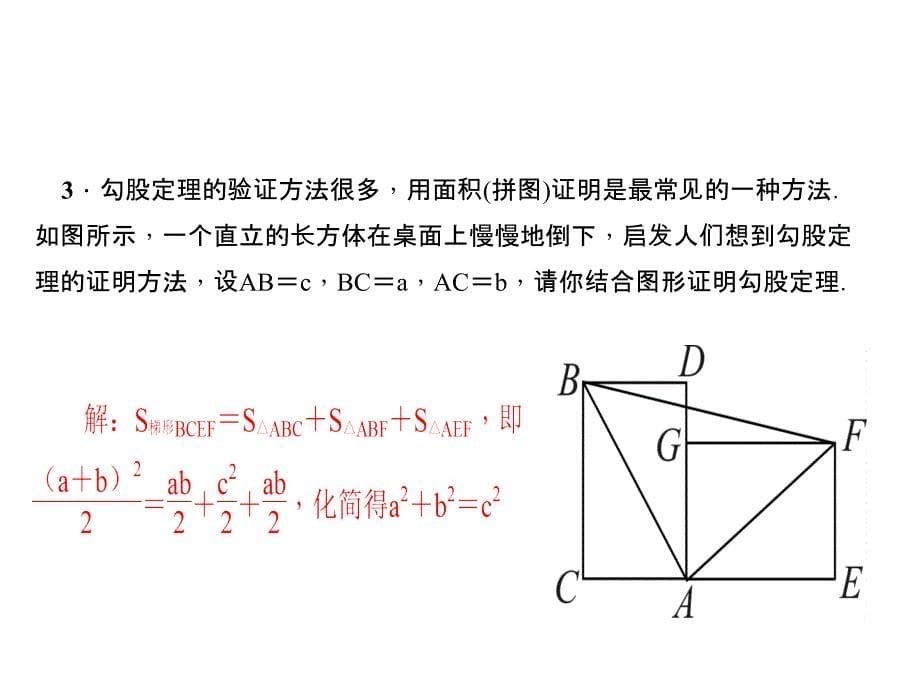 北师大版数学达州专版八年级上册作业课件11探索勾股定理第2课时验证勾股定理及简单应用_第5页