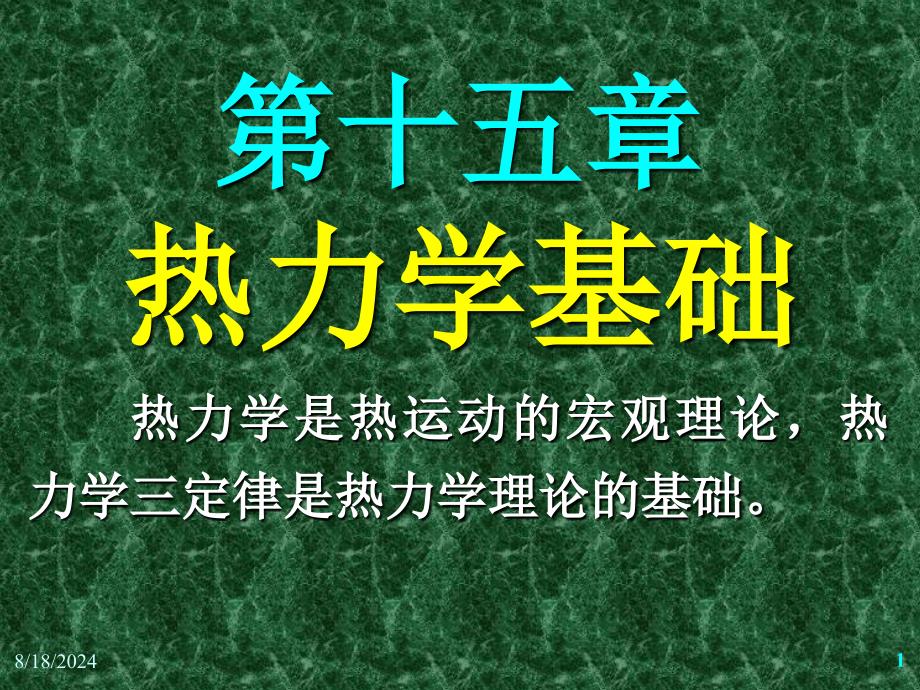 大学物理热力学基础课件.ppt_第1页