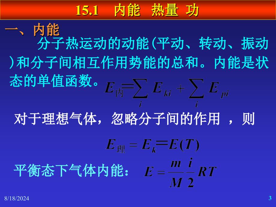 大学物理热力学基础课件.ppt_第3页