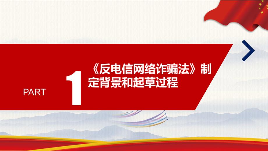 2022《反电信网络诈骗法》党课培训_第4页