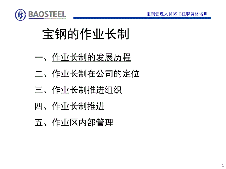 宝钢的作业长制PowerPoint 演示文稿_第2页