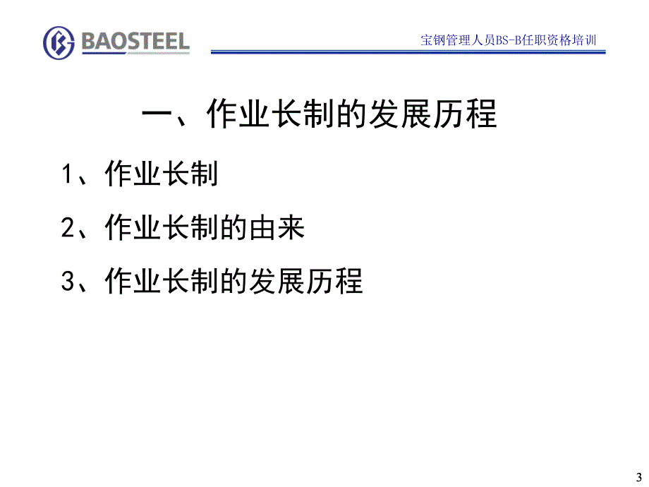 宝钢的作业长制PowerPoint 演示文稿_第3页