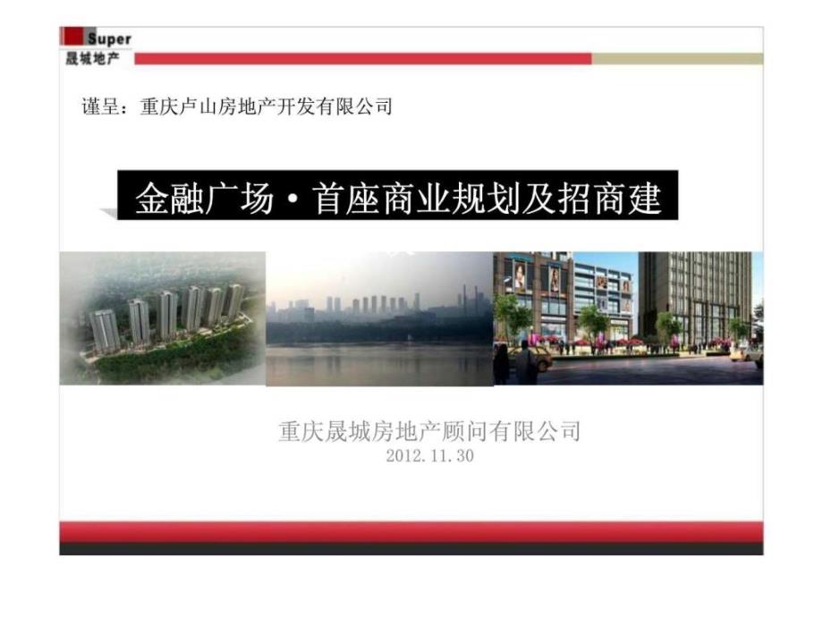 2012年重庆金融广场商务核心区项目首座商业规划及招商建议前期策划_第1页