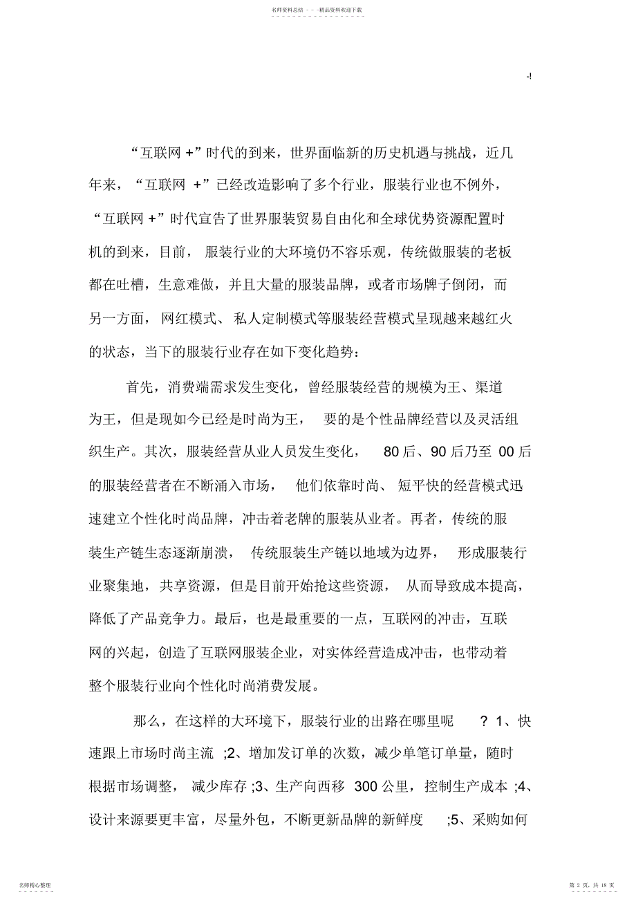 2022年2022年互联网模式下服装行业的供应链管理方案计划分析_第2页