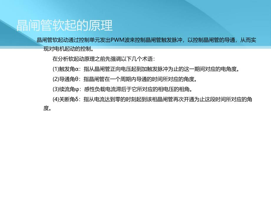 可控硅软启动的工作原理及常见故障._第4页