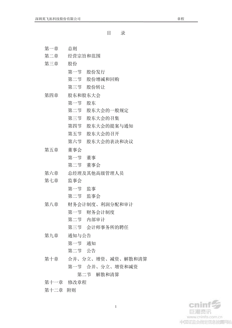 英飞拓：公司章程（8月）_第2页