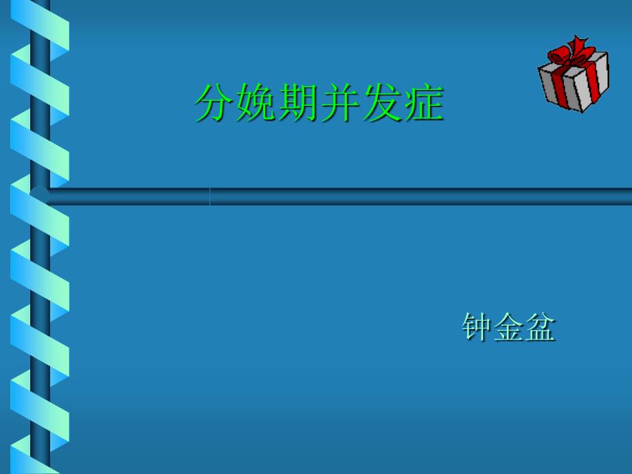 分娩期并发症子宫破裂实习_第1页