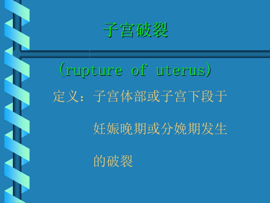 分娩期并发症子宫破裂实习_第2页