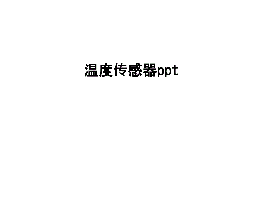 温度传感器ppt说课材料_第1页