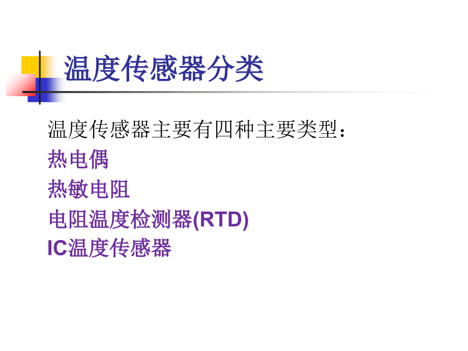 温度传感器ppt说课材料_第3页