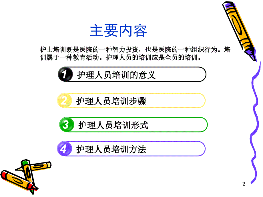 （优质课件）护士培训方法_第2页