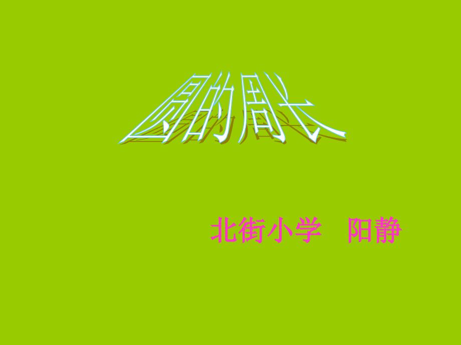 人教版新课标数学六年级上册《圆的周长》课件2_第1页