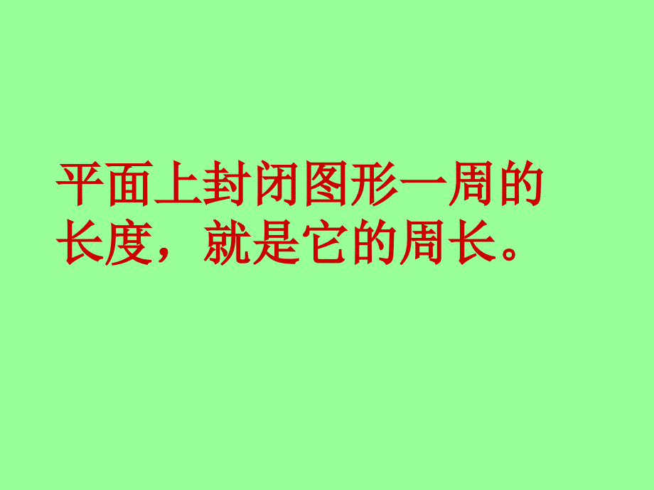 人教版新课标数学六年级上册《圆的周长》课件2_第3页