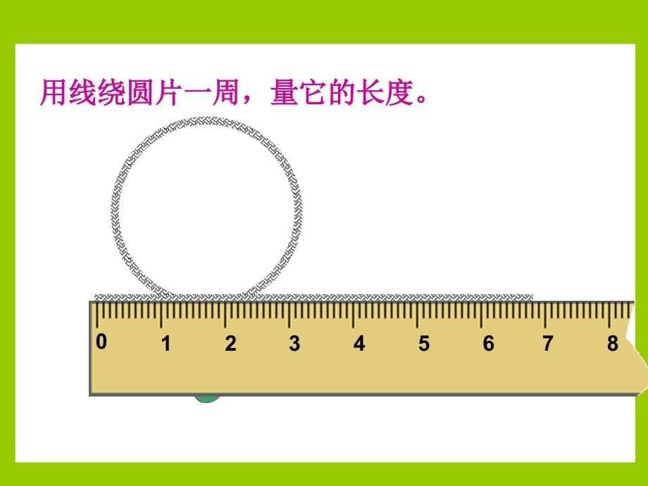 人教版新课标数学六年级上册《圆的周长》课件2_第5页