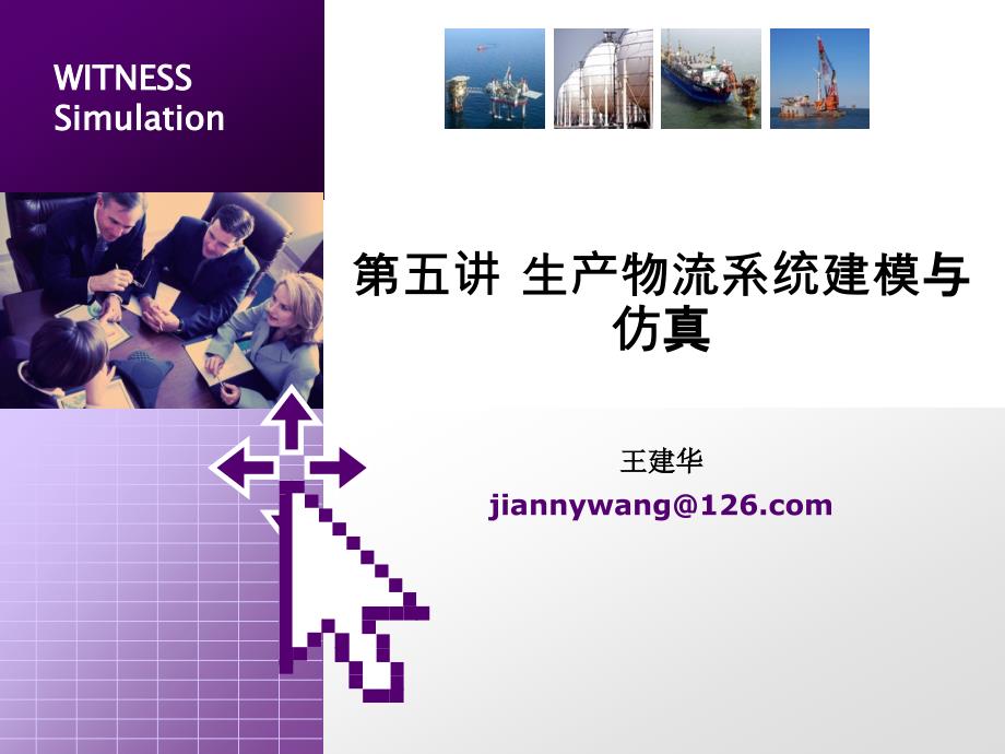 生产物流系统可视化建模与仿真WITNESS.ppt_第1页