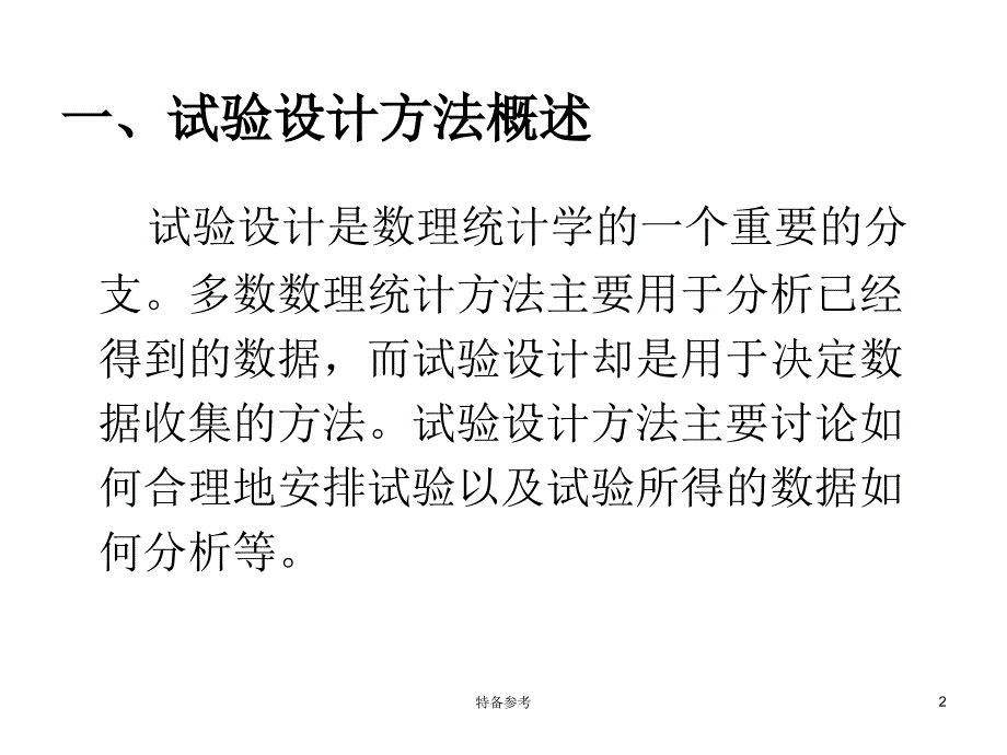 简易正交试验设计方法行业相关_第2页