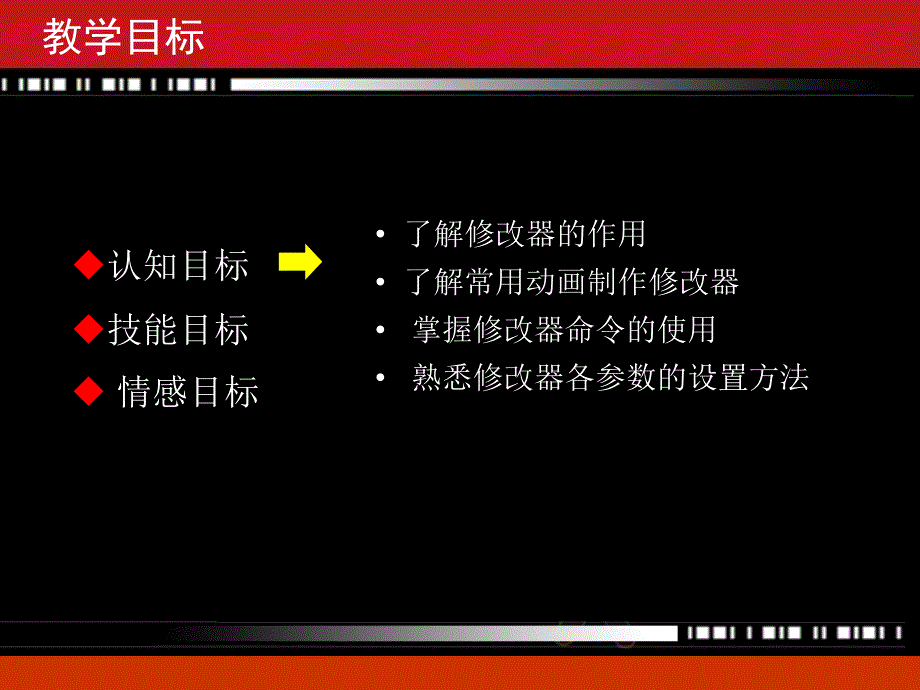 说课(制作修改器动画).ppt_第3页