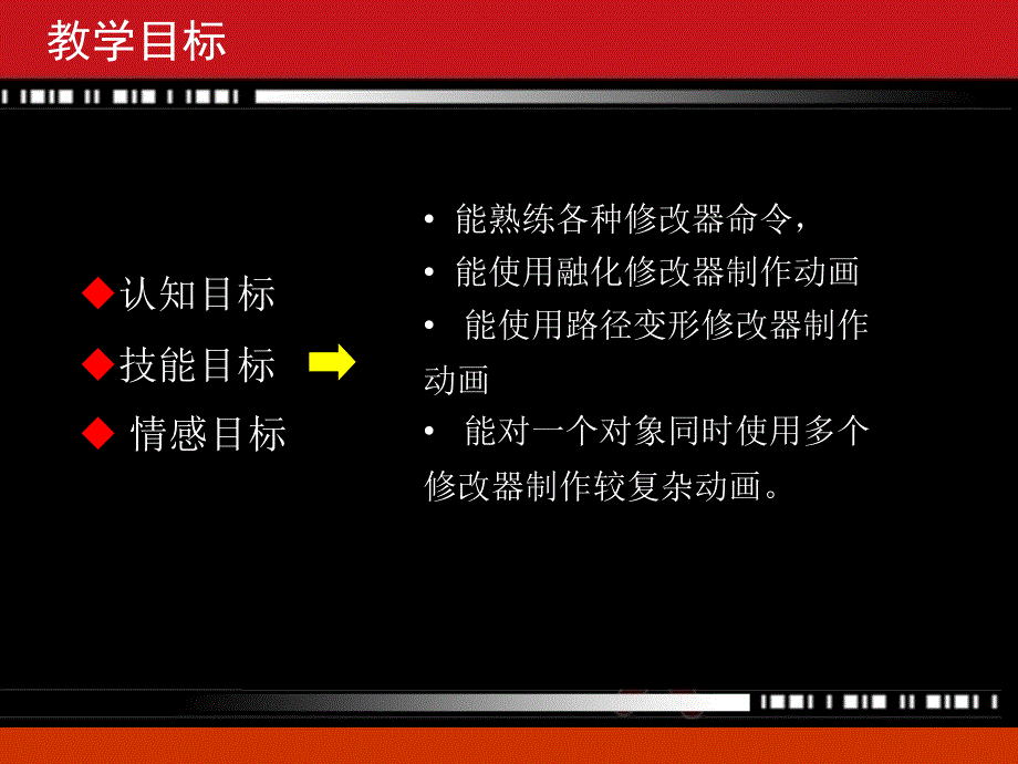 说课(制作修改器动画).ppt_第4页