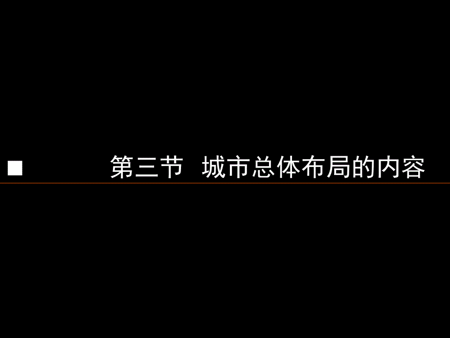 8城市总体布局第3节城市总体布局的内容_第1页