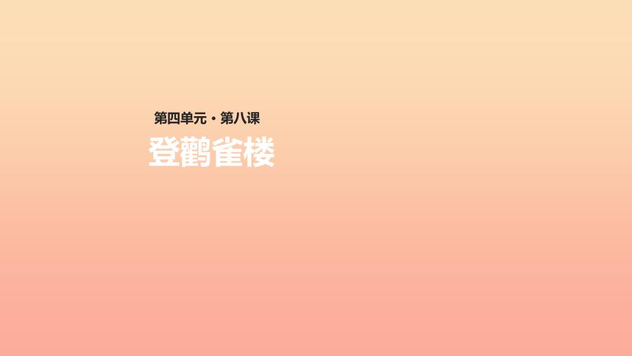 二年级语文上册 课文3 8《古诗二首》登鹳雀楼教学课件 新人教版.ppt_第1页