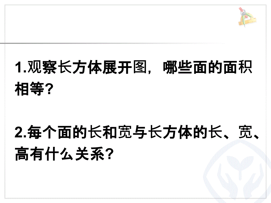 长方体和正方体的表面积精品教育_第2页