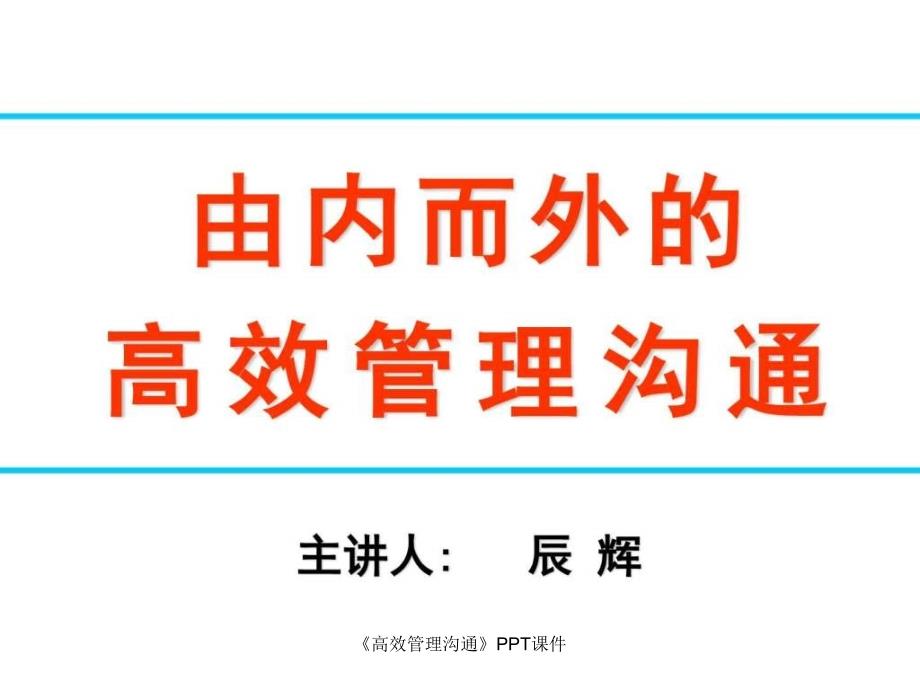 高效管理沟通PPT课件课件_第1页