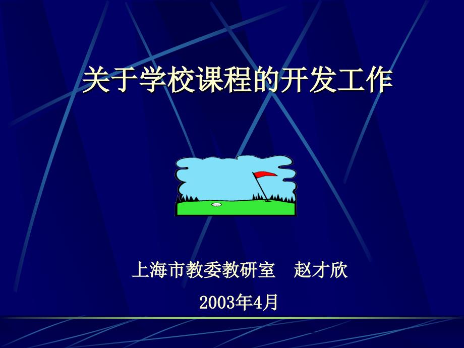 关于学校课程的开发工作.ppt_第1页