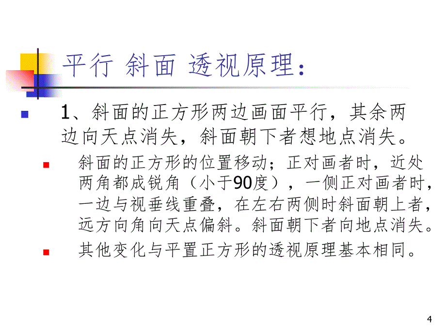 第4章斜面透视PPT课件_第4页