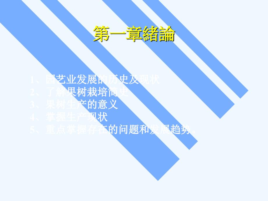 [果树栽培学].完整课件-第一章+绪论.ppt_第2页